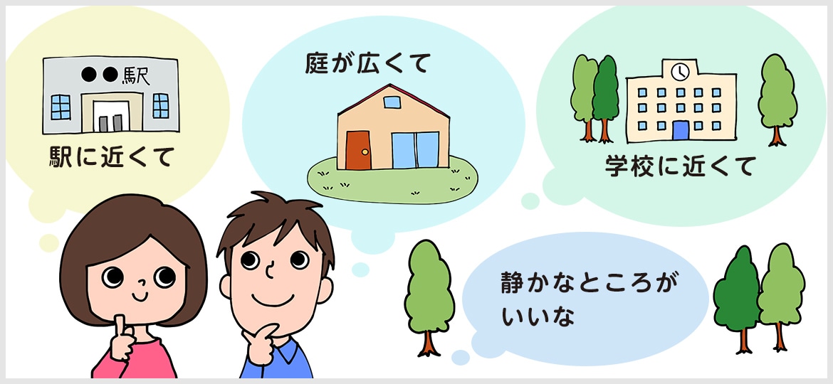 駅に近くて庭が広くて学校に近くて静かなところに住みたい