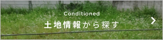 土地情報から探す