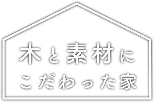 &quot;木と素材に こだわった家&quot;